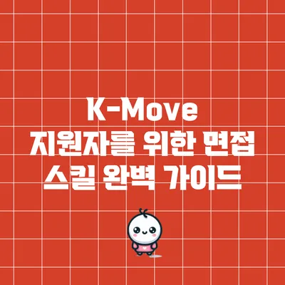 K-Move 지원자를 위한 면접 스킬 완벽 가이드