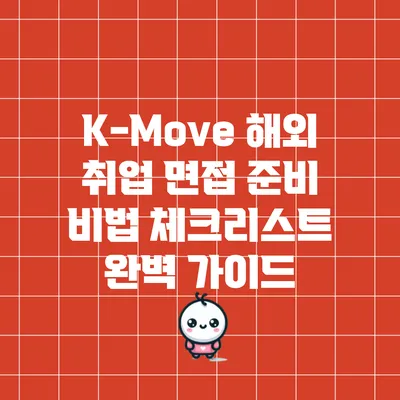 K-Move 해외 취업 면접 준비 비법 체크리스트 완벽 가이드