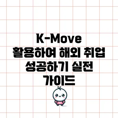 K-Move 활용하여 해외 취업 성공하기: 실전 가이드
