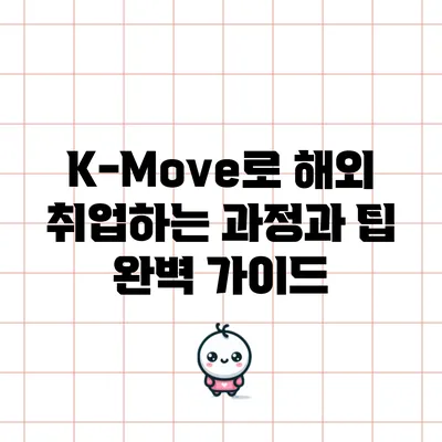 K-Move로 해외 취업하는 과정과 팁 완벽 가이드