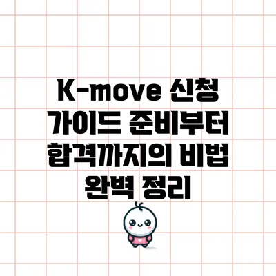 K-move 신청 가이드: 준비부터 합격까지의 비법 완벽 정리