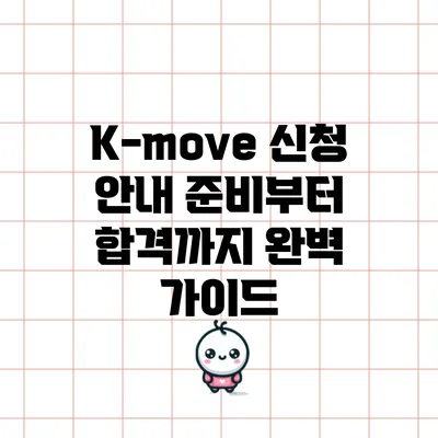 K-move 신청 안내: 준비부터 합격까지 완벽 가이드