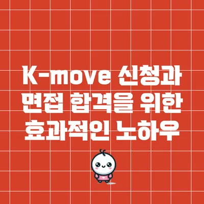 K-move 신청과 면접 합격을 위한 효과적인 노하우