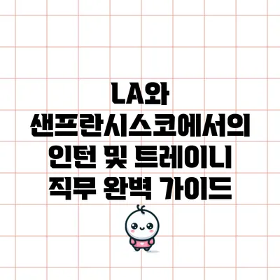 LA와 샌프란시스코에서의 인턴 및 트레이니 직무 완벽 가이드