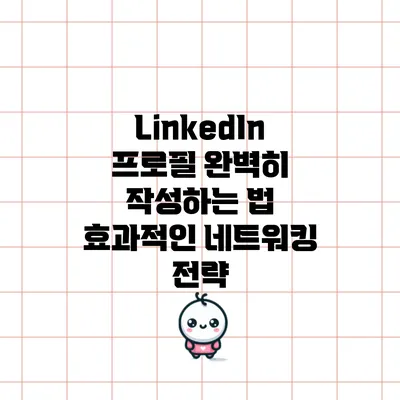 LinkedIn 프로필 완벽히 작성하는 법: 효과적인 네트워킹 전략