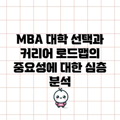 MBA 대학 선택과 커리어 로드맵의 중요성에 대한 심층 분석