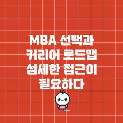 MBA 선택과 커리어 로드맵: 섬세한 접근이 필요하다