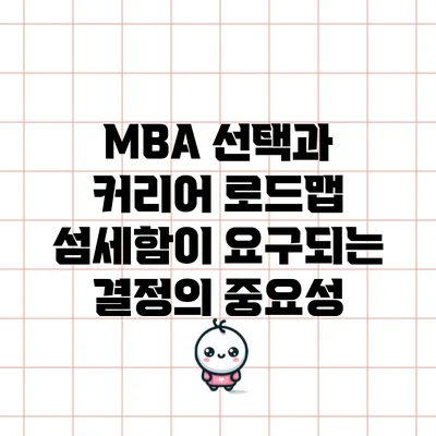 MBA 선택과 커리어 로드맵: 섬세함이 요구되는 결정의 중요성
