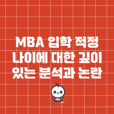 MBA 입학 적정 나이에 대한 깊이 있는 분석과 논란