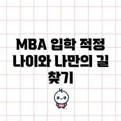 MBA 입학: 적정 나이와 나만의 길 찾기