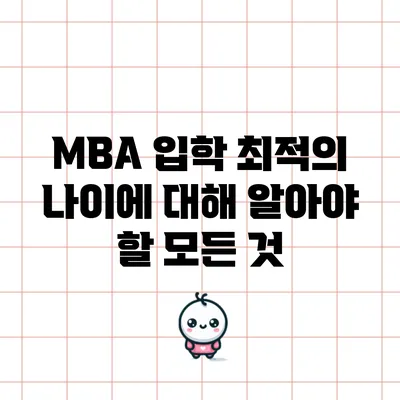 MBA 입학 최적의 나이에 대해 알아야 할 모든 것