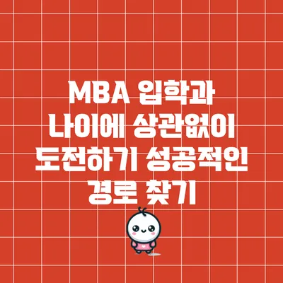 MBA 입학과 나이에 상관없이 도전하기: 성공적인 경로 찾기