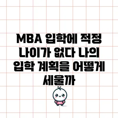 MBA 입학에 적정 나이가 없다: 나의 입학 계획을 어떻게 세울까?