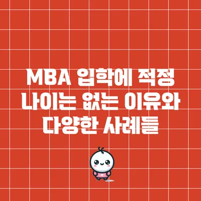 MBA 입학에 적정 나이는 없는 이유와 다양한 사례들