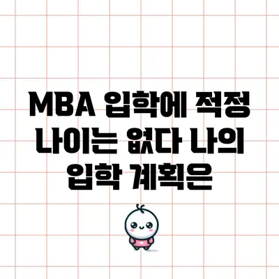 MBA 입학에 적정 나이는 없다: 나의 입학 계획은?