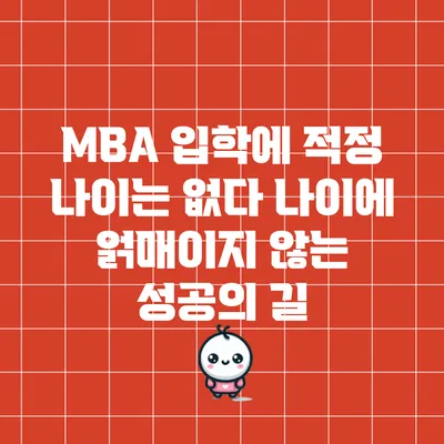 MBA 입학에 적정 나이는 없다: 나이에 얽매이지 않는 성공의 길