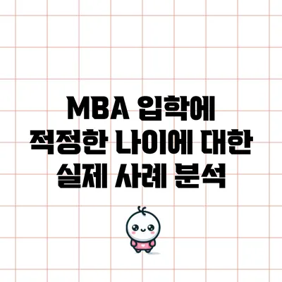 MBA 입학에 적정한 나이에 대한 실제 사례 분석