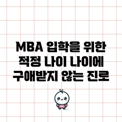 MBA 입학을 위한 적정 나이: 나이에 구애받지 않는 진로