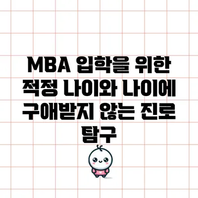 MBA 입학을 위한 적정 나이와 나이에 구애받지 않는 진로 탐구