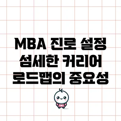 MBA 진로 설정: 섬세한 커리어 로드맵의 중요성