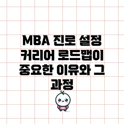 MBA 진로 설정: 커리어 로드맵이 중요한 이유와 그 과정