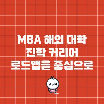 MBA 해외 대학 진학: 커리어 로드맵을 중심으로