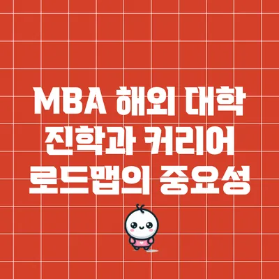MBA 해외 대학 진학과 커리어 로드맵의 중요성