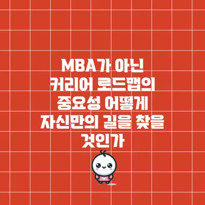 MBA가 아닌 커리어 로드맵의 중요성: 어떻게 자신만의 길을 찾을 것인가?
