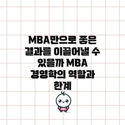 MBA만으로 좋은 결과를 이끌어낼 수 있을까? MBA 경영학의 역할과 한계