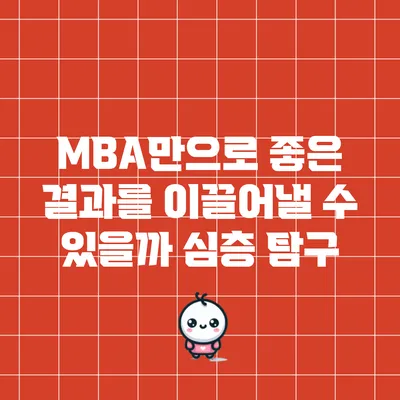 MBA만으로 좋은 결과를 이끌어낼 수 있을까? 심층 탐구