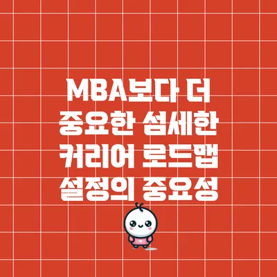 MBA보다 더 중요한 섬세한 커리어 로드맵 설정의 중요성