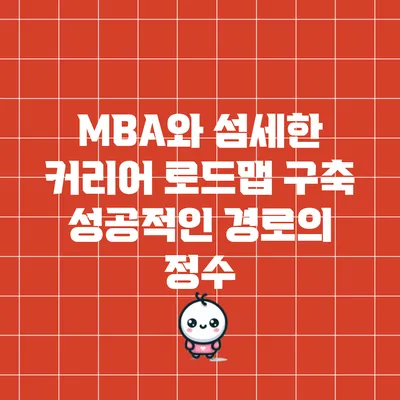 MBA와 섬세한 커리어 로드맵 구축: 성공적인 경로의 정수