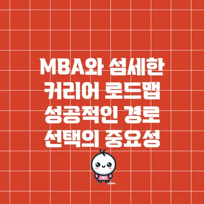 MBA와 섬세한 커리어 로드맵: 성공적인 경로 선택의 중요성