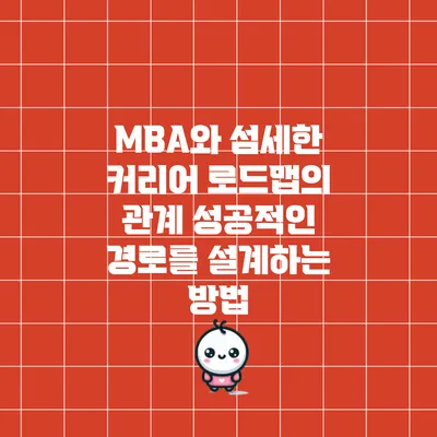 MBA와 섬세한 커리어 로드맵의 관계: 성공적인 경로를 설계하는 방법