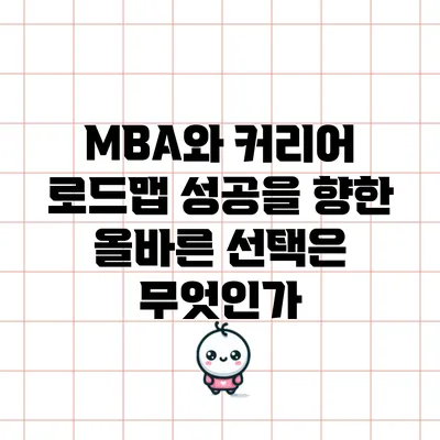 MBA와 커리어 로드맵: 성공을 향한 올바른 선택은 무엇인가?