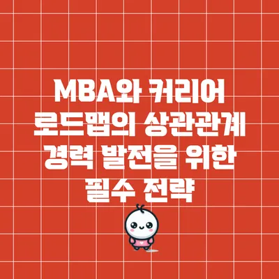 MBA와 커리어 로드맵의 상관관계: 경력 발전을 위한 필수 전략