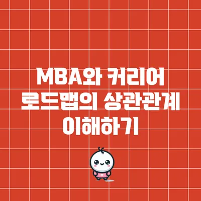MBA와 커리어 로드맵의 상관관계 이해하기