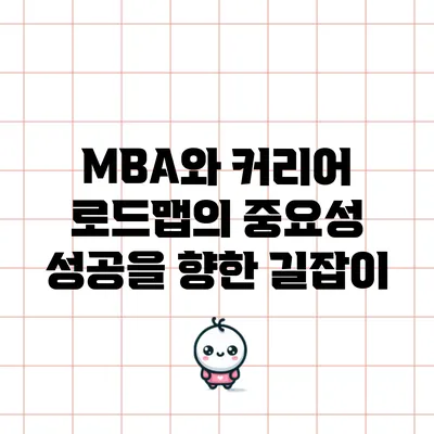 MBA와 커리어 로드맵의 중요성: 성공을 향한 길잡이