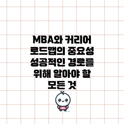 MBA와 커리어 로드맵의 중요성: 성공적인 경로를 위해 알아야 할 모든 것