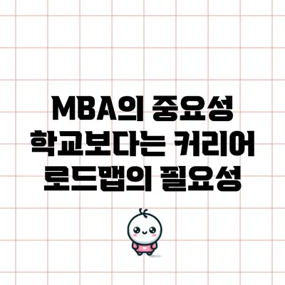 MBA의 중요성: 학교보다는 커리어 로드맵의 필요성