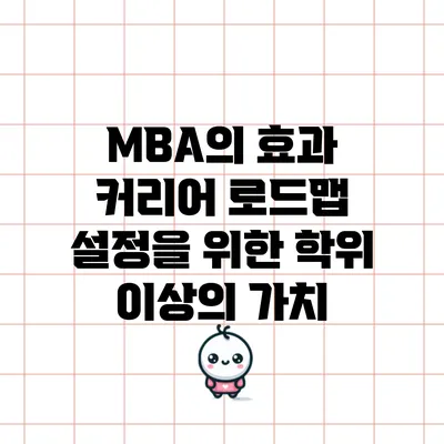 MBA의 효과: 커리어 로드맵 설정을 위한 학위 이상의 가치