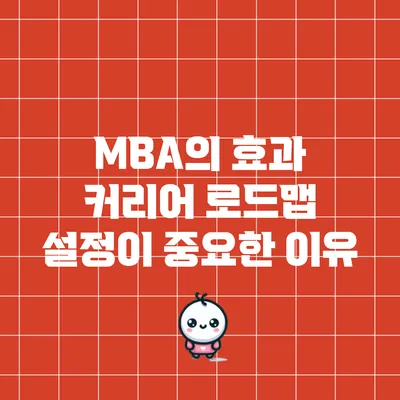 MBA의 효과: 커리어 로드맵 설정이 중요한 이유
