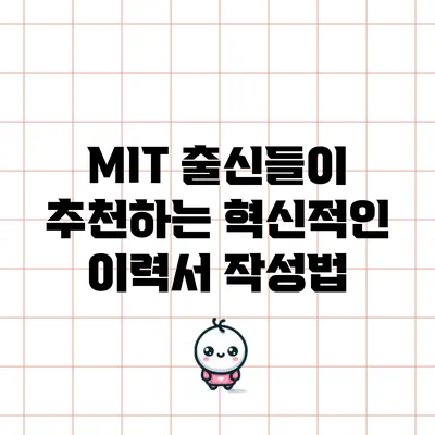 MIT 출신들이 추천하는 혁신적인 이력서 작성법