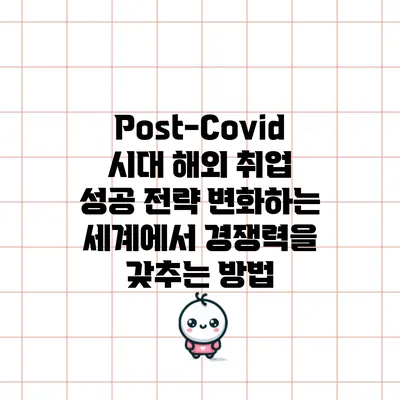Post-Covid 시대 해외 취업 성공 전략: 변화하는 세계에서 경쟁력을 갖추는 방법