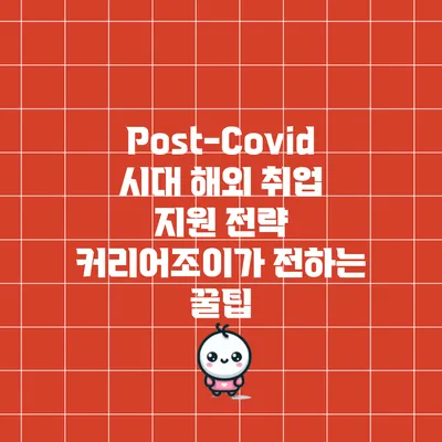 Post-Covid 시대 해외 취업 지원 전략: 커리어조이가 전하는 꿀팁