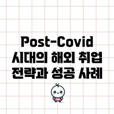 Post-Covid 시대의 해외 취업 전략과 성공 사례