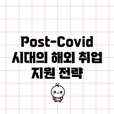 Post-Covid 시대의 해외 취업 지원 전략