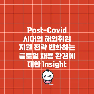 Post-Covid 시대의 해외취업 지원 전략: 변화하는 글로벌 채용 환경에 대한 Insight
