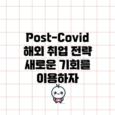Post-Covid 해외 취업 전략: 새로운 기회를 이용하자