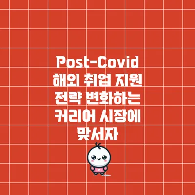 Post-Covid 해외 취업 지원 전략: 변화하는 커리어 시장에 맞서자